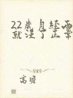 22岁月经两天就没了正常吗