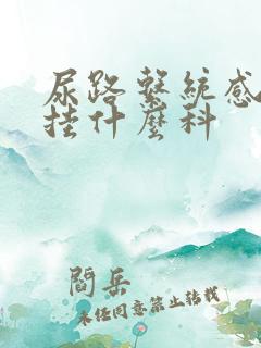 尿路系统感染应挂什么科