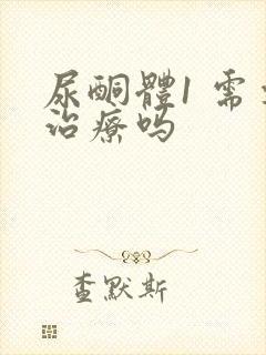 尿酮体1 需要治疗吗