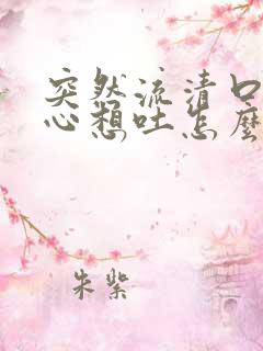 突然流清口水恶心想吐怎么回事