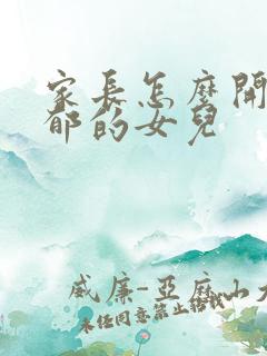 家长怎么开导抑郁的女儿