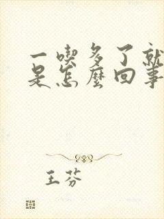 一吃多了就放屁是怎么回事