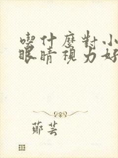 吃什么对小孩子眼睛视力好