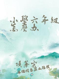 小学六年级厌学怎么办