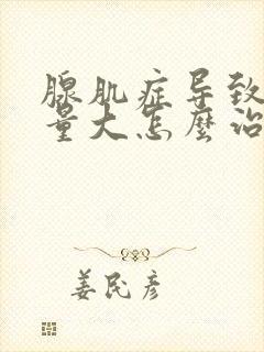 腺肌症导致月经量大怎么治疗