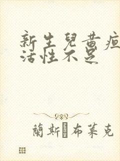 新生儿黄疸肝酶活性不足