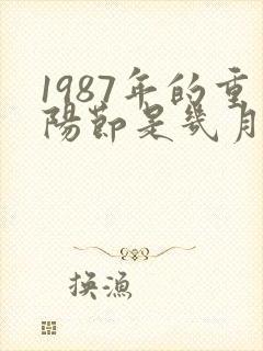 1987年的重阳节是几月几日