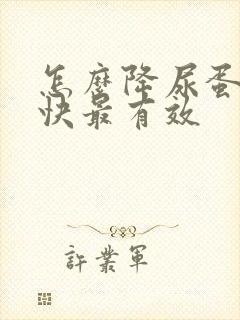 怎么降尿蛋白最快最有效