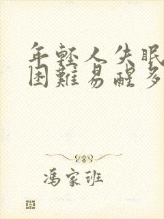 年轻人失眠入睡困难易醒多梦