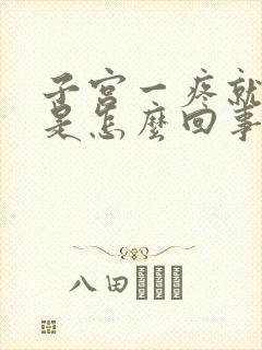 子宫一疼就出血是怎么回事