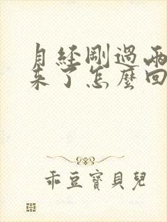 月经刚过两天又来了怎么回事