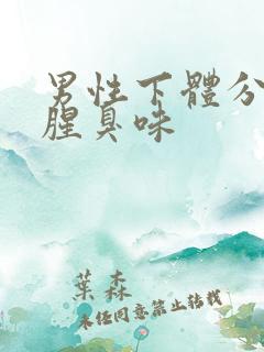 男性下体分泌物腥臭味