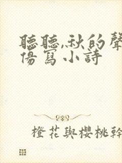 听听,秋的声音仿写小诗