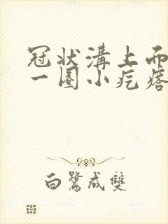 冠状沟上面长了一圈小疙瘩