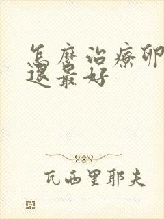 怎么治疗卵巢衰退最好