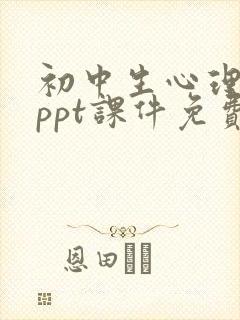 初中生心理健康ppt课件免费