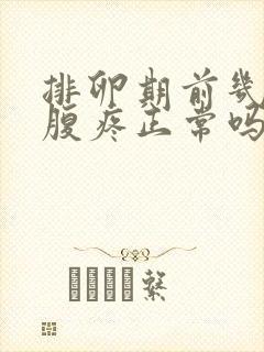 排卵期前几天小腹疼正常吗