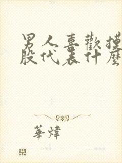 男人喜欢摸你屁股代表什么心理