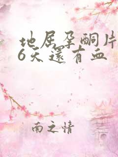 地屈孕酮片吃了6天还有血