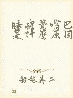 睡醒觉嘴巴发苦是什么原因