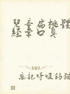 儿童扁桃体肥大经常口臭