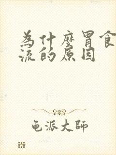 为什么胃食道反流的原因