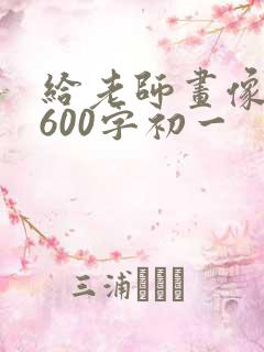 给老师画像作文600字初一