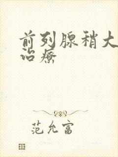 前列腺稍大怎样治疗