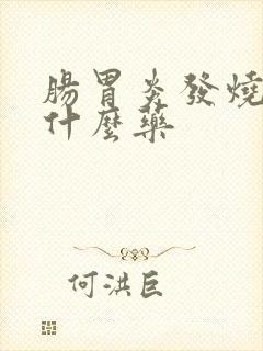 肠胃炎发烧了吃什么药