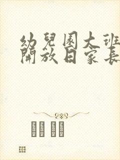 幼儿园大班家长开放日家长感言