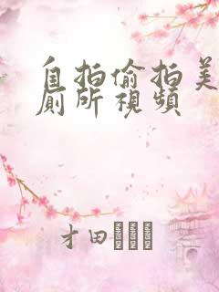 自拍偷拍美女上厕所视频