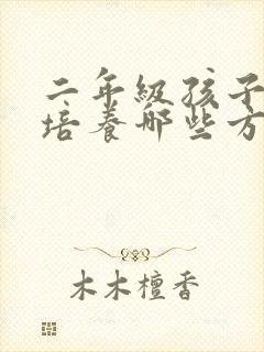 二年级孩子主要培养哪些方面