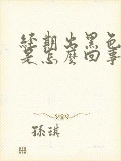 经期出黑色的血是怎么回事