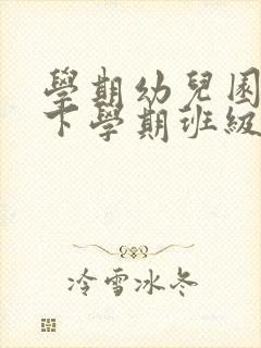 学期幼儿园小班下学期班级工作计划