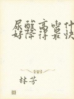 尿酸高吃什么最好降得最快