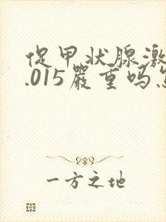 促甲状腺激素0.015严重吗怎么治疗