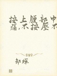 按上腹部中间疼痛,不按压不会痛