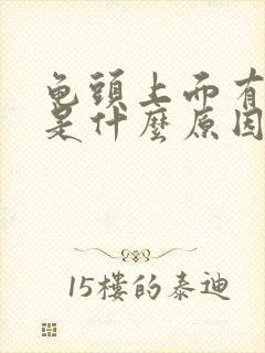 龟头上面有红斑是什么原因