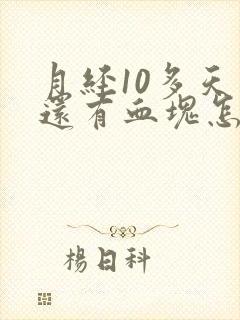 月经10多天了还有血块怎么回事