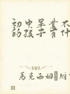 初中毕业不上学的孩子有什么出路