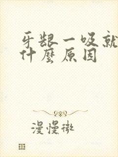 牙龈一吸就出血什么原因