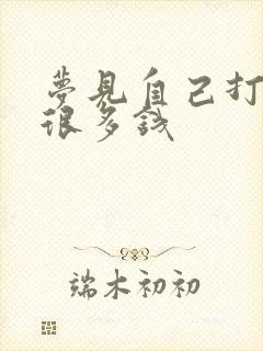 梦见自己打牌赢很多钱