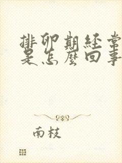 排卵期经常出血是怎么回事