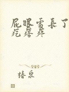 屁眼处长了个硬疙瘩疼