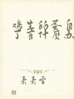 鸡生的蛋自己吃了有什么办法