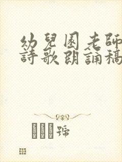 幼儿园老师毕业诗歌朗诵稿