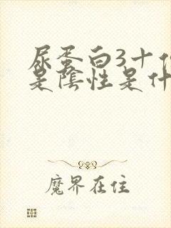 尿蛋白3十但又是阴性是什么意思