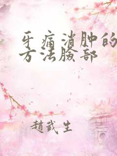 牙痛消肿的最快方法脸部