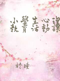 小学生心理健康教育活动课程方案