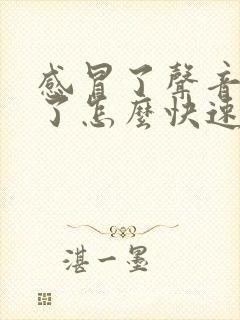 感冒了声音嘶哑了怎么快速恢复